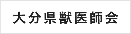 大分県獣医師会