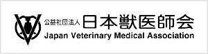 日本獣医師会