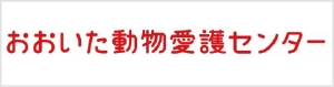 おおいた動物愛護センター